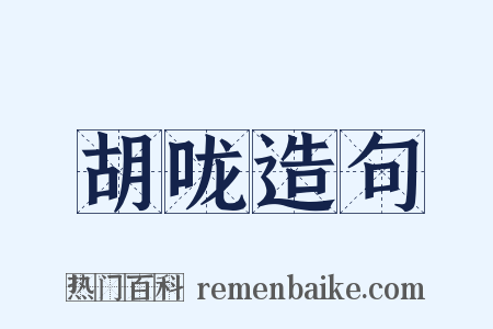 胡咙造句是什么意思的图片